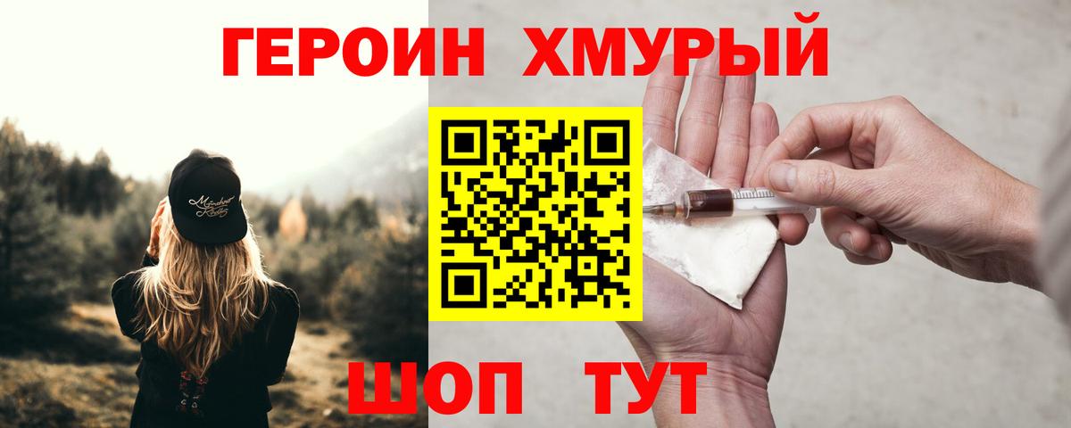 ГЕРОИН хмурый Учалы